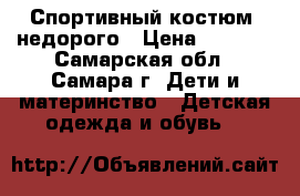 Спортивный костюм, недорого › Цена ­ 1 500 - Самарская обл., Самара г. Дети и материнство » Детская одежда и обувь   